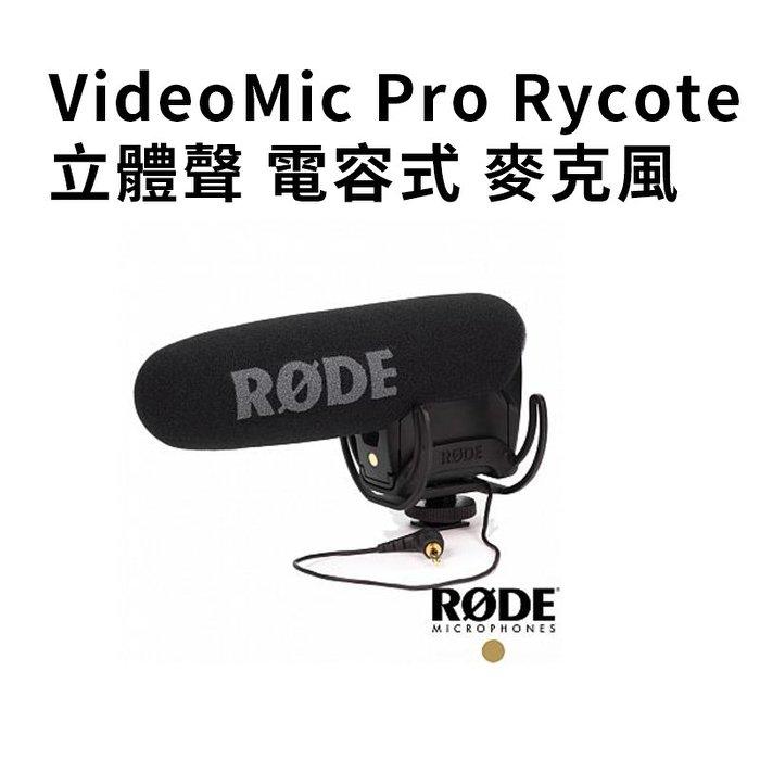 黑熊館 RODE VideoMic Pro Rycote 立體聲 電容式 麥克風 輕便 攝影 微電影 錄影