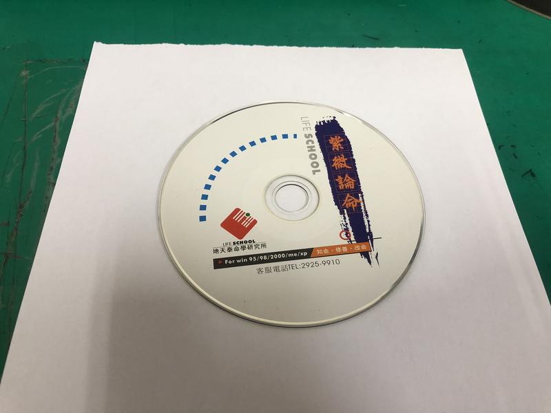 PC版 紫微論命 地天泰命學研究所 二手裸片 CD <G01>