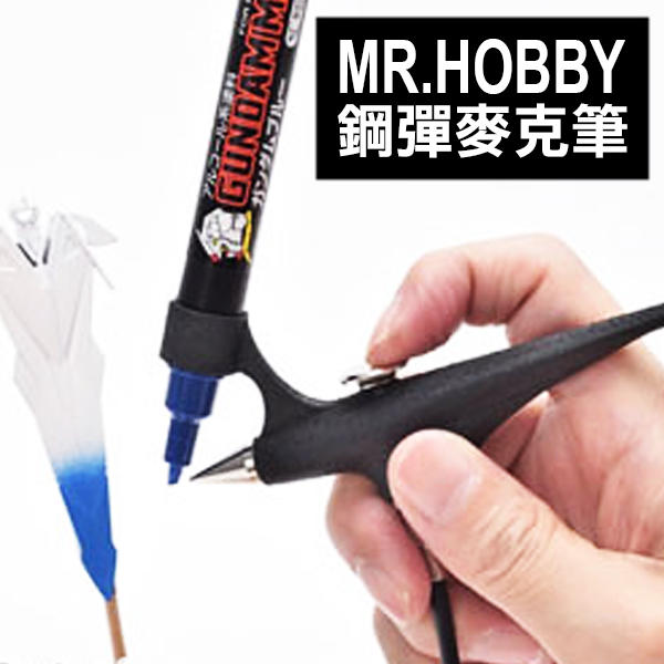Mr.HOBBY GMA-01鋼彈麥克筆噴漆模型噴塗噴槍 噴筆工具