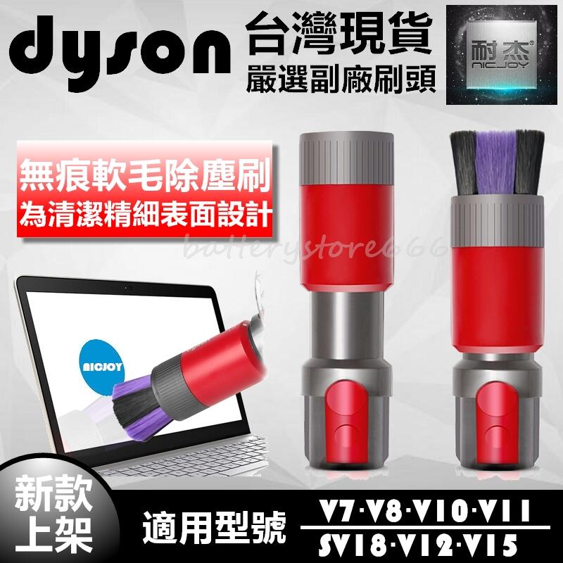 dyson 戴森 無痕軟毛除塵刷 嚴選副廠配件 V7 V8 V10 V11 SV18 V12 V15 軟毛刷