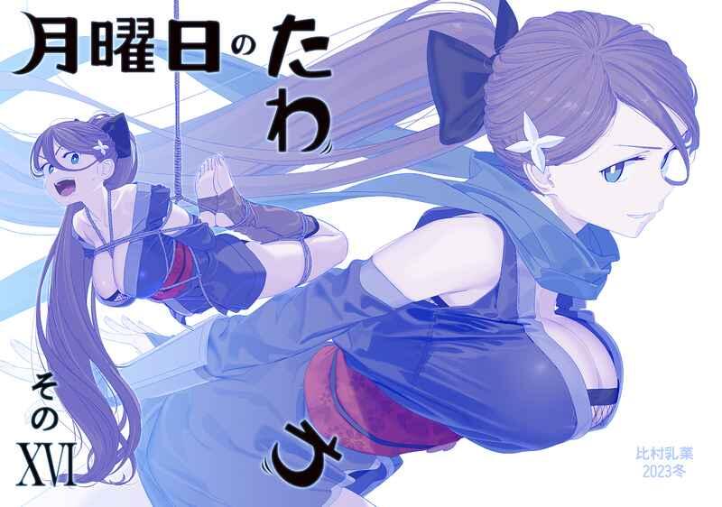 代訂]星期一的豐滿「月曜日のたわわそのXVI」日本虎之穴(日文同人誌