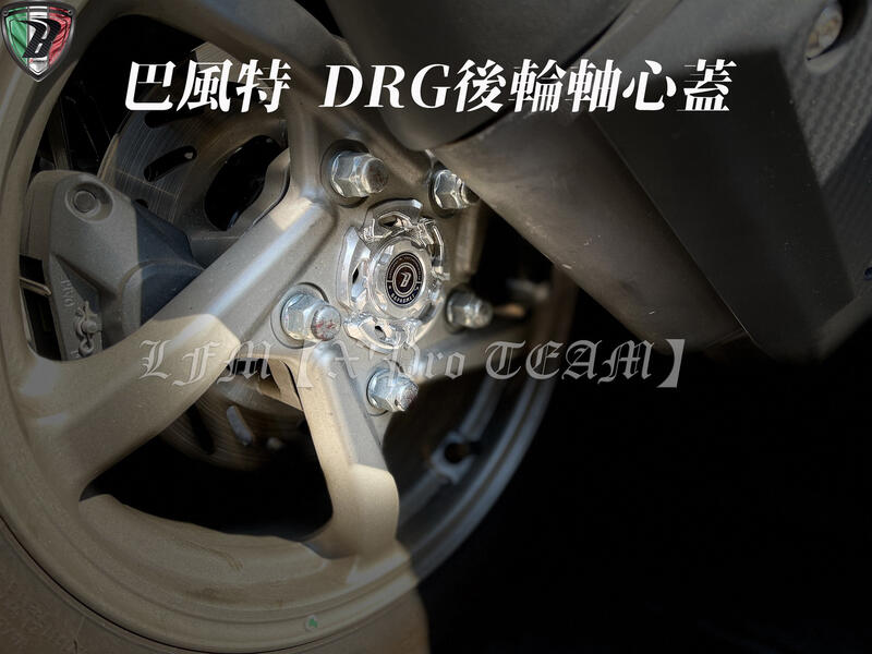 【LFM】巴風特 DRG158 DRG 鋁合金 後輪軸心蓋 戰鬥陀螺 後輪蓋 防塵蓋 後輪心蓋