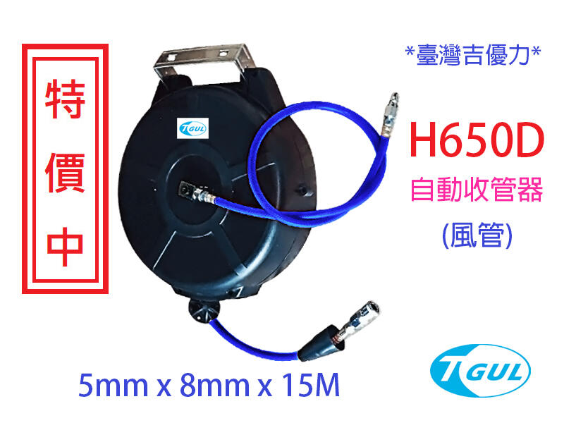 H650D 15米長 自動收管器、自動收線空壓管、輪座、風管、空壓管、空壓機風管、捲管輪、PU夾紗管、HR-650D