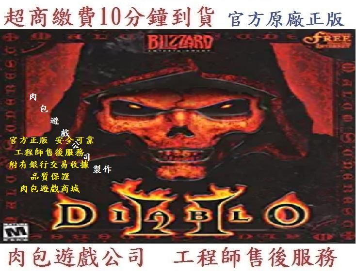 PC版 官方正版 肉包遊戲 暴雪 暴風雪 2000年 Diablo II 暗黑破壞神 2 暗黑破壞神 II 主程式