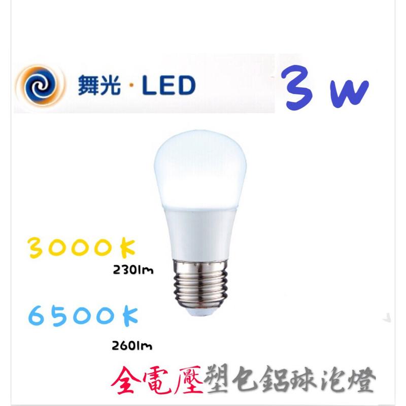 【MyLight112】舞光LED E27 3W省電燈泡 (3000K/6500K)另有10W&16W