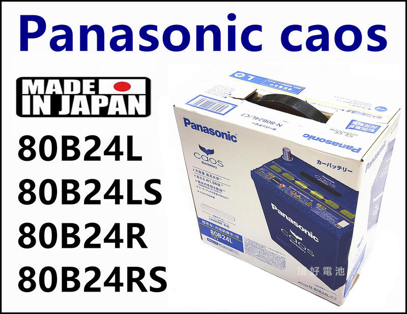 頂好電池-台中 日本製 國際 80B24L 80B24LS 80B24RS 銀合金電池 充電制御 55B24L 加強版