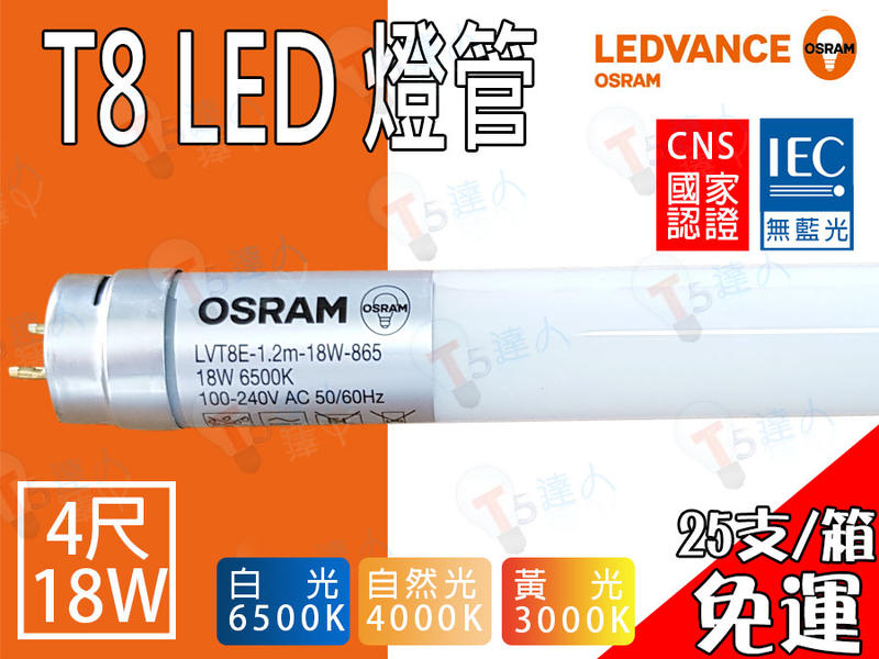 T5達人~T8 LED OSRAM歐司朗 新版16W 4尺玻璃燈管 全周光 CNS 白光黃光自然光 25支/箱免運(含稅