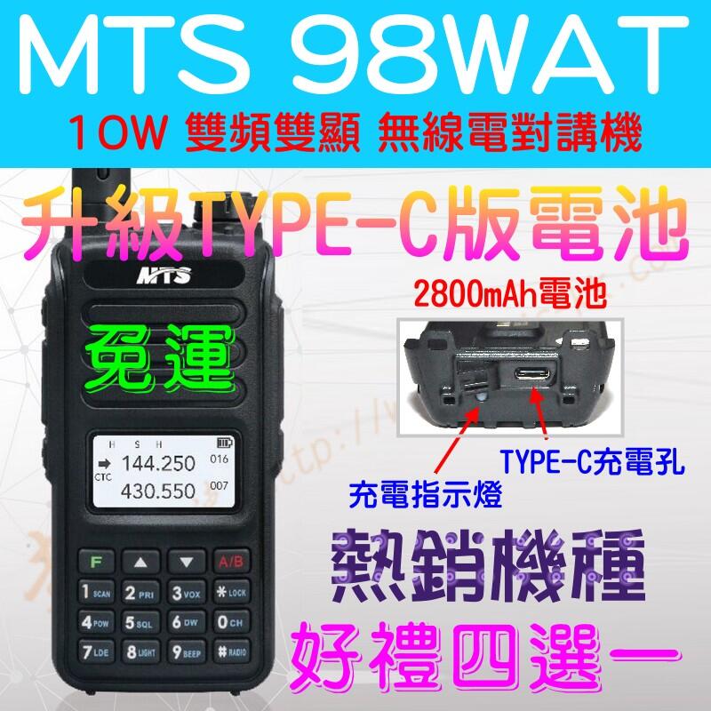 [ 超音速 ] MTS 98WAT 免費升級最新版TYPE-C版電池 熱銷機種 10W 雙頻對講機【免運】【好禮四選一】