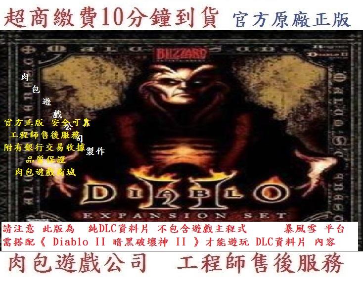 PC版 DLC 肉包遊戲 暴雪 暴風雪 2000年 破壞神2 Diablo II 暗黑破壞神 II ： 毀滅之王 資料片