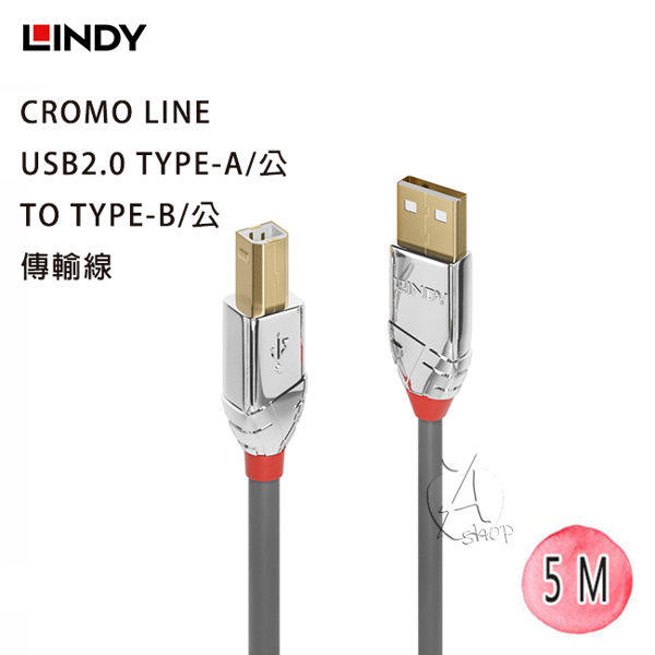 【A Shop傑創】LINDY 36644 林帝 CROMO LINE USB2.0 A/公 TO B/公 傳輸線 5M