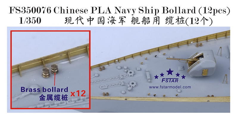 五星模型 FS350076 1/350 現代中國海軍 艦船用 纜樁(12個)