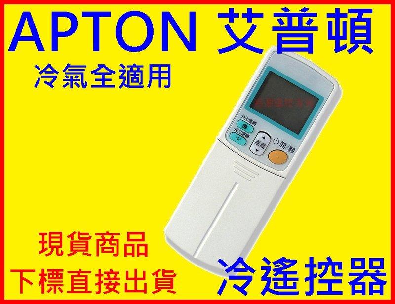 APTON 艾普頓冷氣遙控器 AFC全系列適用  APTON 艾普頓冷氣遙控器