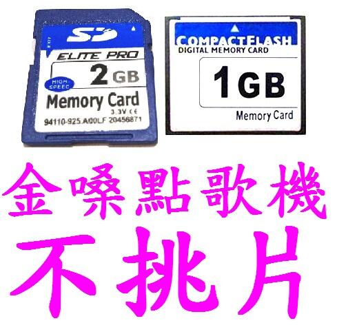 (高點舞台音響) SD卡2GB記憶卡CF卡 空白卡 储存卡 闪存卡 適合點歌機使用 金嗓點歌機不挑片都通用數位相機錄影機