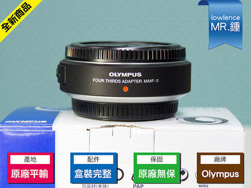 樂福數位 Olympus全新原廠盒裝 MMF-3(MMF-2.MMF-1.DMW- MA1參考)