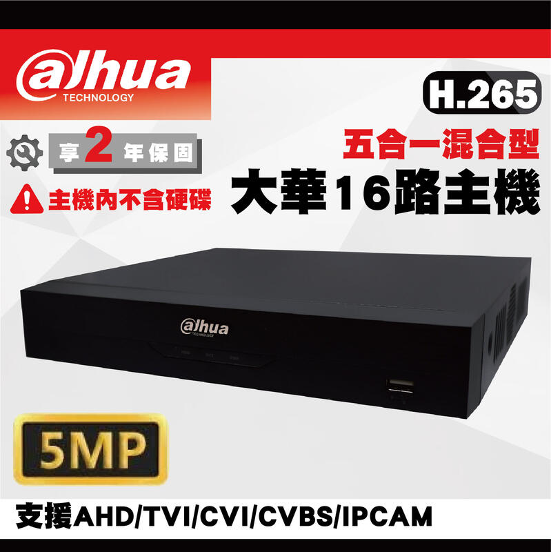 大華500萬16路套裝/大華500萬主機+16組500萬 SONY335紅外線攝影機/免運費/2年保固/含稅