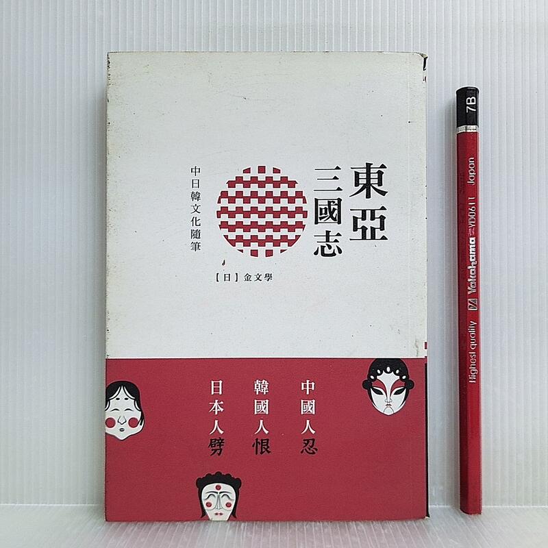 [ 雅集 ] 東亞三國志  金文學/著  中華書局(香港) 2012年初版  B51