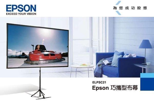 【HPT影音館】可刷 EPSON 80吋16:9 輕巧攜帶 巧攜型銀幕 ELPSC21 另便宜 EH-TW570