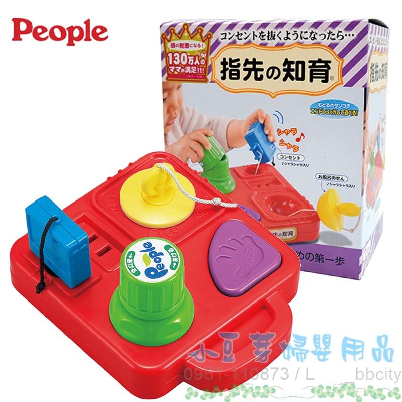 People 形狀配對手指訓練玩具 §小豆芽§ 日本People 形狀配對手指訓練玩具