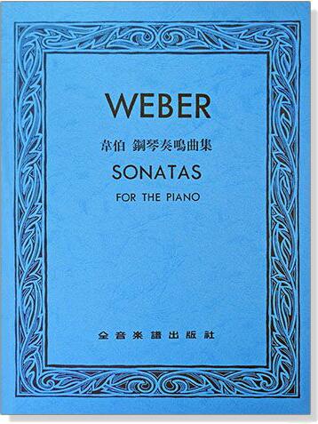 【愛樂城堡】鋼琴譜=WEBER SONATAS韋伯　鋼琴奏鳴曲集