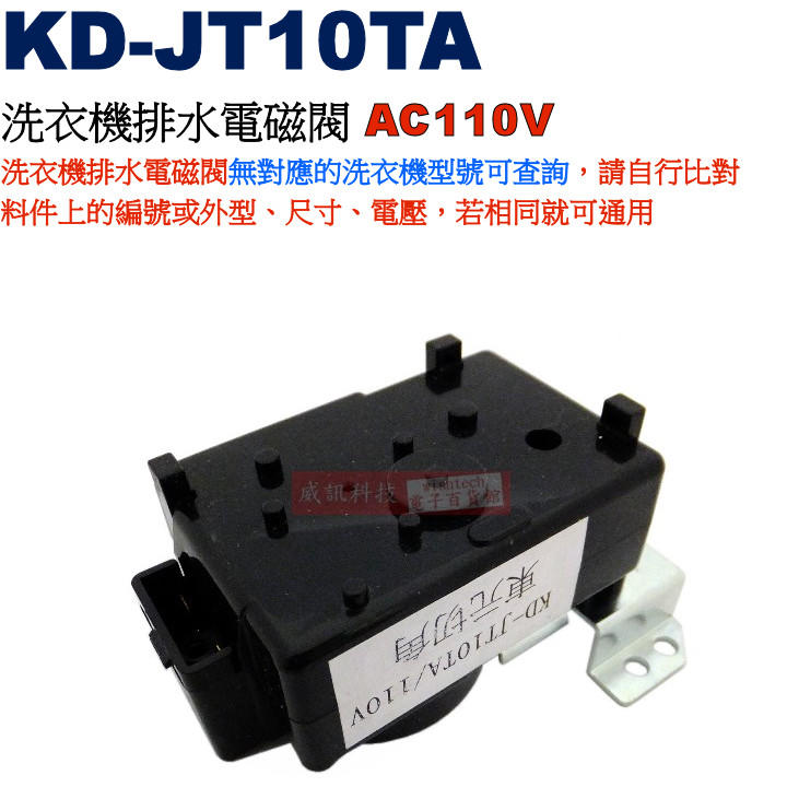 威訊科技電子百貨 KD-JT10TA 洗衣機排水電磁閥 AC110V