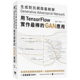 益大資訊~生成對抗網路最精解:用TensorFlow實作最棒的GAN應用9789860776218深智DM2147