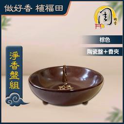 淨香盤組【周錦香】香夾+陶瓷盤【盤香 臥香 香塔 香粉適用】...
