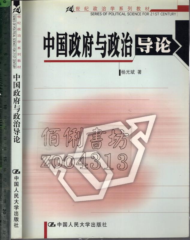 佰俐O 簡體 2004年5月一版二刷《中國政府與政治導論》楊光斌 中國人民大學7300044670