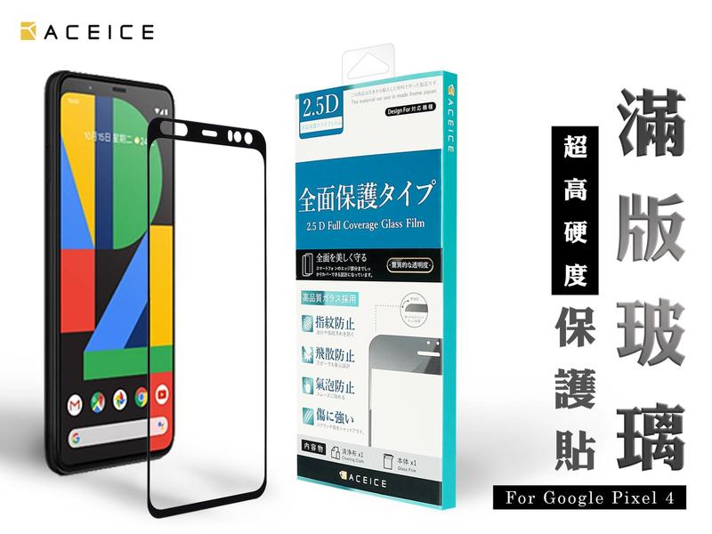 【台灣3C】全新 Google Pixel 4 專用2.5D滿版鋼化玻璃保護貼 防刮抗污 防破裂