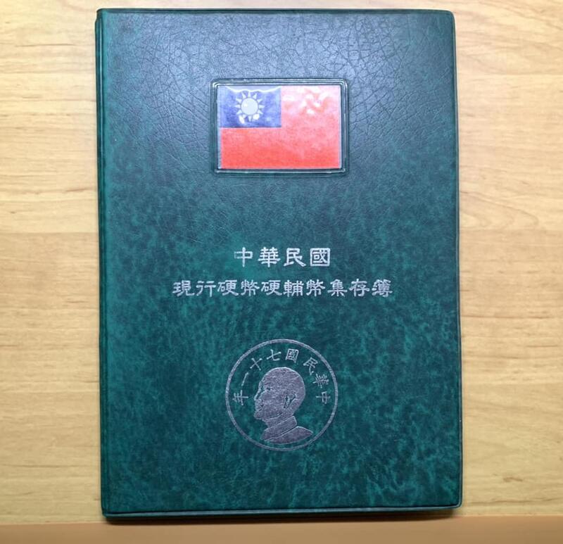 整理出清，1982，71年，保真，中華民國，現行硬幣硬輔幣集存簿