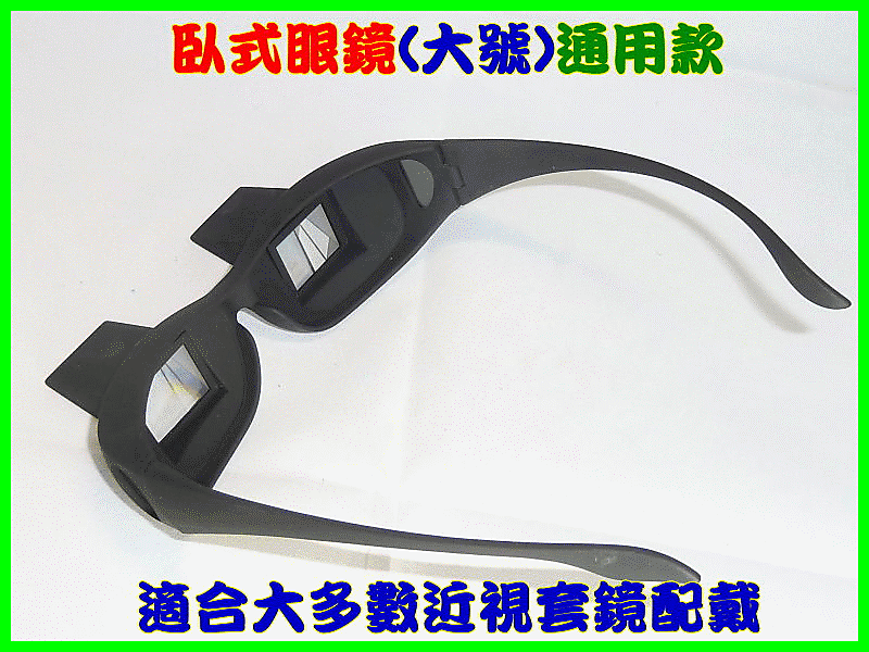 【金愛買】OE-S109  (大號)通用款 懶人眼鏡折射眼睛 臥式眼鏡 防頸椎腰椎病 躺著看電視 享受生活