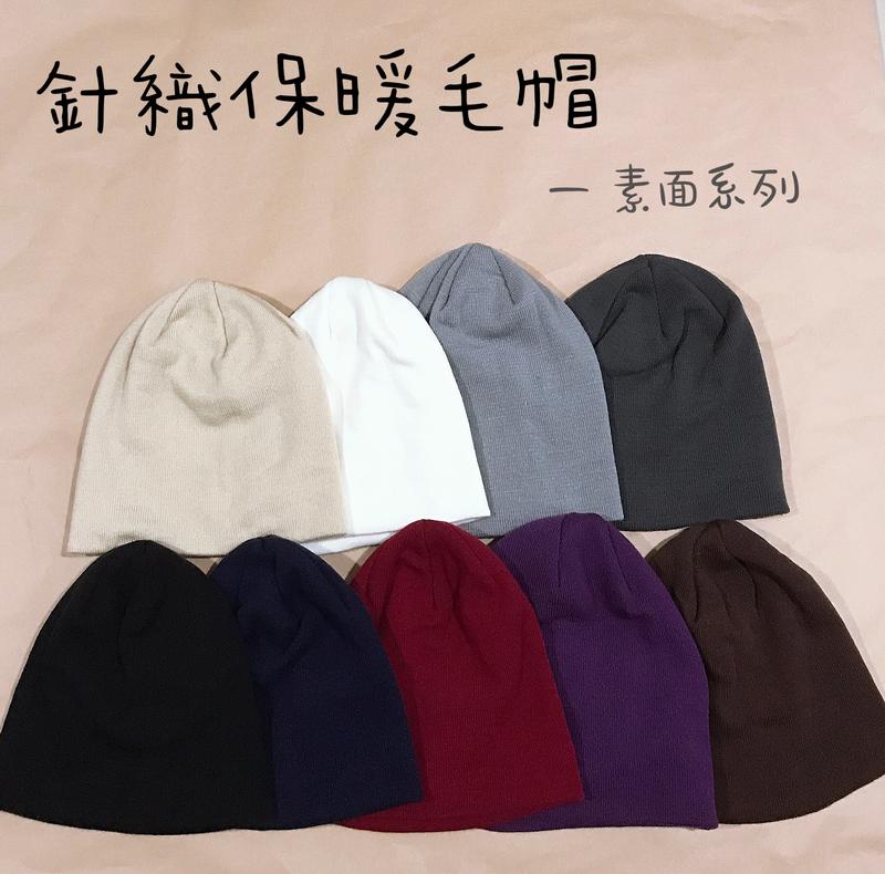 《台灣現貨🌟多色熱賣🔥》13色 毛線針織帽 素面短毛帽 素色 毛帽 古著 針織帽 台灣製造 可批發 多件享優惠