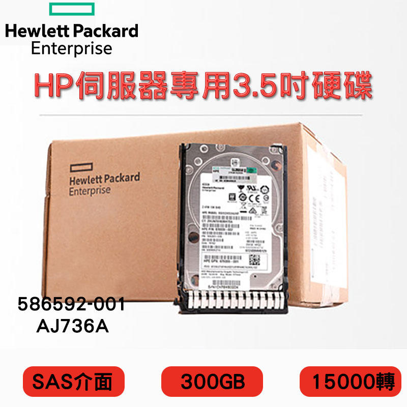 3.5吋 全新盒裝HP MSA2伺服器硬碟 AJ736A 586592-001 300GB 15K轉 SAS介面