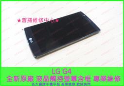 ★普羅維修中心★LG G4 液晶觸控螢幕總成面板玻璃H815 修電源鍵音量鍵鏡頭玻璃充電孔尾插