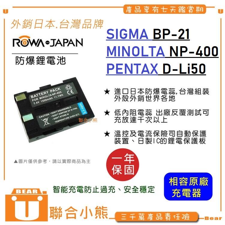 【聯合小熊】ROWA for SIGMA BP-21 / MINOLTA NP-400 NP400 副廠 電池