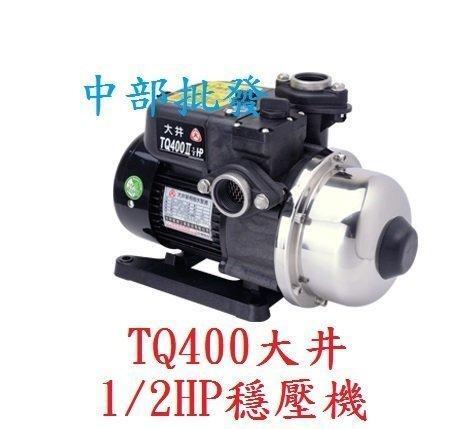 免運費 超優惠 大井泵浦 TQ400 1/2HP 恆壓機 低噪音 電子穩壓機 電子式加壓機