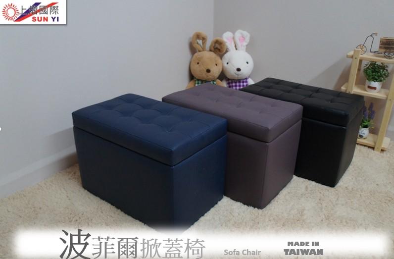 【居家小舖】100%台灣製作新品8上市~波菲爾掀蓋收納椅 矮凳 整理收納 椅子 鄉村風歐風文青風 溫馨居家布置皮革小沙發