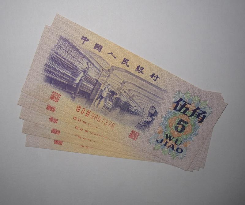 1972年 中國人民銀行 三版 伍角5角 UNC 平版 三軌 共1張 