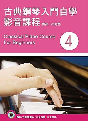 9789869307000【大師圖書酷派音樂】古典鋼琴入門自學影音課程（四）（二版?附DVD） 