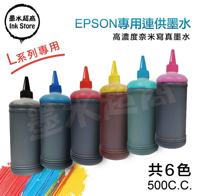EPSON墨水 高濃度寫真奈米相容墨水/L系列500cc/大小連供補充/填充墨水/獲得客戶超優評比喔!