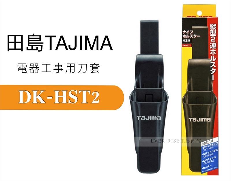 [工具潮流]日本 Tajima 田島 電器工事刀套 (縱2連) 腰帶 工具袋 手工具 DK-HST2