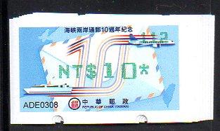 通郵10週年 郵資票 108年 海峽兩岸通郵10週年紀念郵資票 #112 綠 1-10 不連號