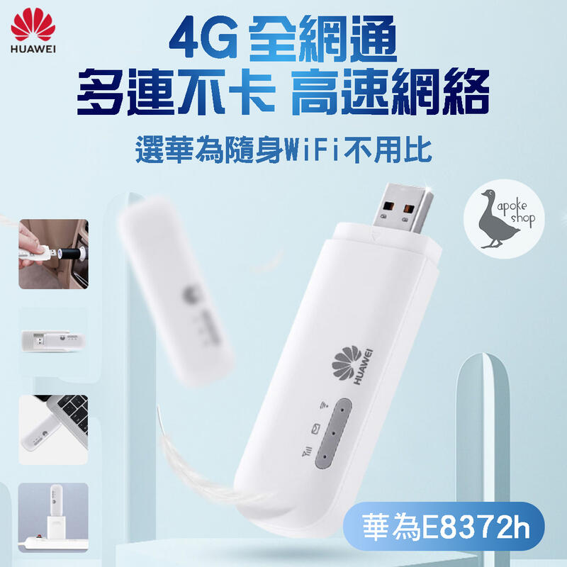 【阿婆K鵝】最新款 華為 E8372 4G SIM分享器 行動網卡 USB網卡 分享器 E8372-607 E3372