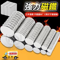 【圓形磁鐵】第一區3mm-12mm 釹鐵硼強力磁鐵 圓形長方...