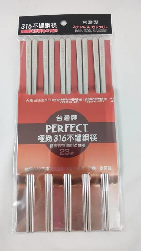 【台灣製】PERFECT 極緻 #316不鏽鋼筷子 18-10不銹鋼筷子 (5雙裝)~23cm 露營餐具
