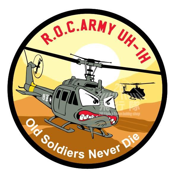 「修伊不死」old soldiers never die，UH-1H除役紀念章