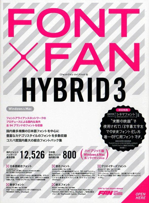 日本˙日語˙日文字型【FONT X FAN - Hybrid 3】﹝Win & Mac 雙系統可用˙3500 元免運費﹞