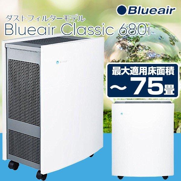 GIGA】瑞典Blueair Classic 680i 抗PM2.5過敏原空氣清淨機(480i/280i