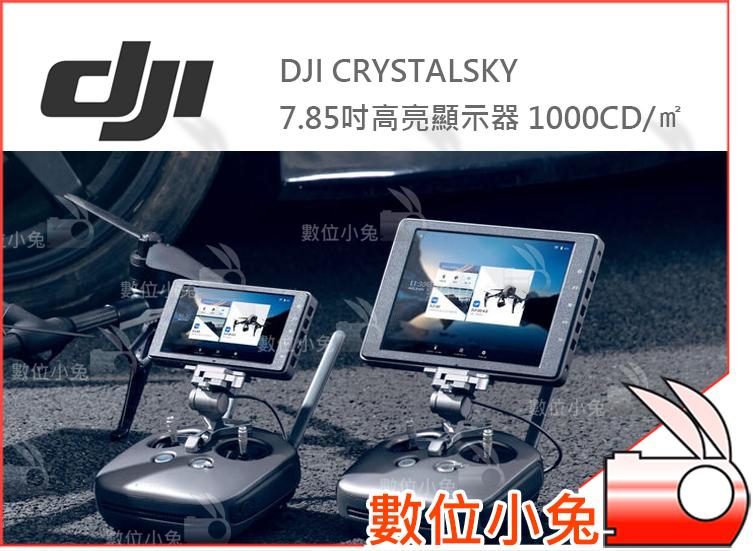 數位小兔【DJI CrystalSky 7.85吋高亮顯示器 1000cd/㎡】公司貨 大疆 空拍機 航拍機 外接螢幕