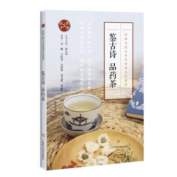 2【中醫 保健】品古詩 品藥茶(經典文化與本草食養全民讀本)   