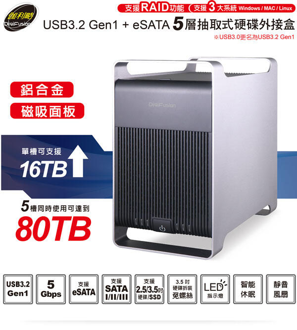 伽利略 35D-U3E5RM 3.5" USB3+eSATA 五層RAID陣列儲存外接盒(缺貨)